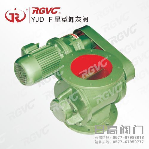 星型卸灰閥(YJD-F)
